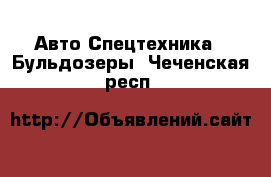 Авто Спецтехника - Бульдозеры. Чеченская респ.